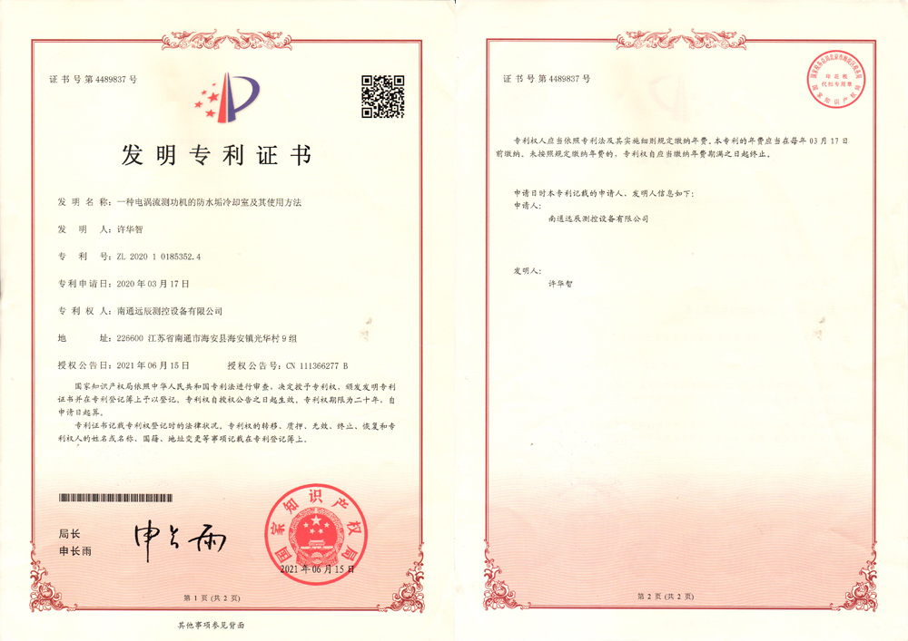 一種電渦流測功機的防水垢冷卻室及其使用方法發明專利證書