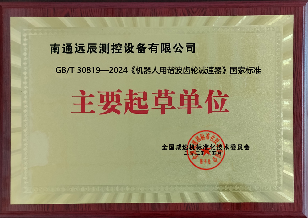 《機器人用諧波齒輪減速器》國家標準主要起草單位