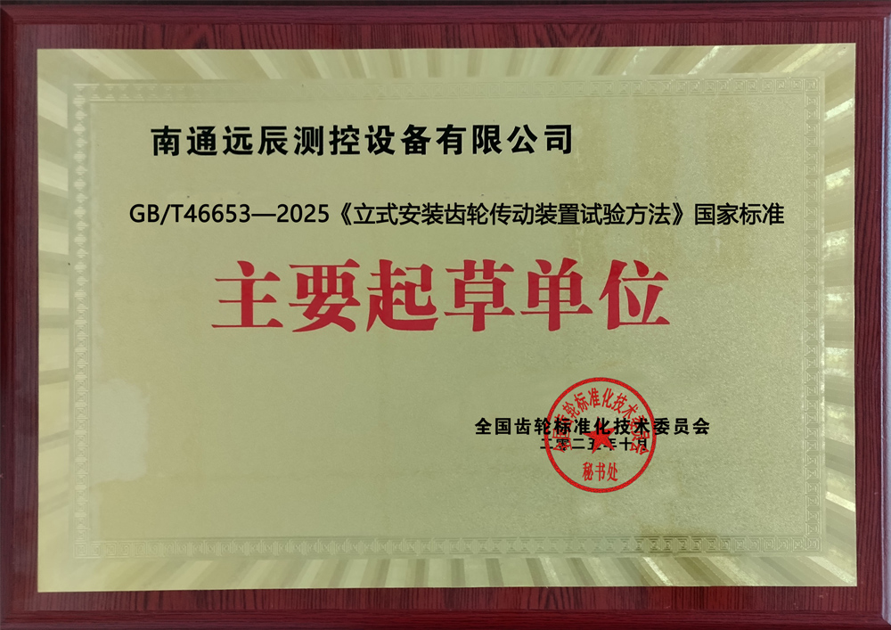 《立式安裝齒輪傳動裝置試驗方法》國家標準主要起草單位